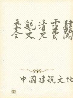 季毓清霍肆小说全文免费阅读封面