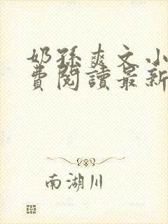 奶孙爽文小说免费阅读最新章节更新