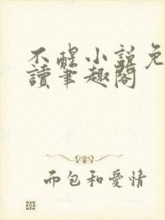 不醒小说免费阅读笔趣阁