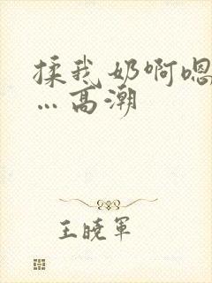 揉我奶啊嗯…啊…高潮
