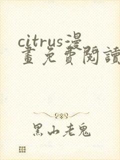 citrus漫画免费阅读在线观看下拉式