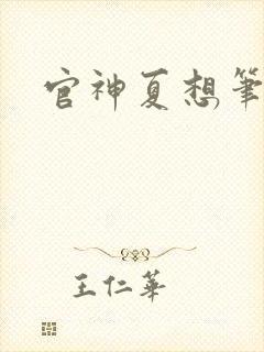 官神夏想笔趣阁
