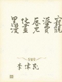 黑化反派宠上天漫画免费观看