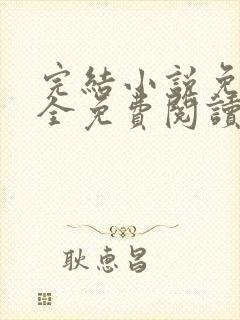 完结小说免费大全免费阅读