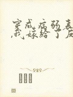 穿成病弱表妹后,我嫁给了反派