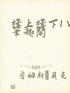 楼上楼下1∨1笔趣阁封面