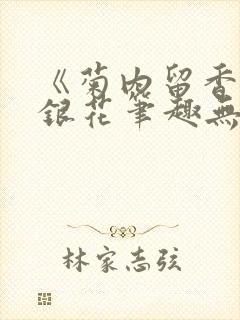 《菊内留香》金银花笔趣无弹窗封面