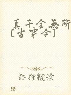 真千金无所畏惧[古穿今]