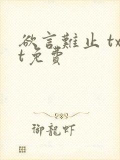 欲言难止 txt免费封面