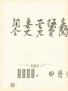 用妻子换来职位全文免费阅读