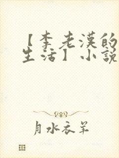 【李老汉的幸福生活】小说