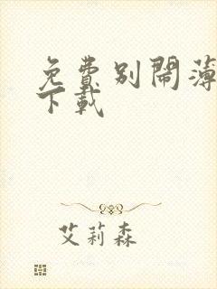 免费别闹薄先生下载