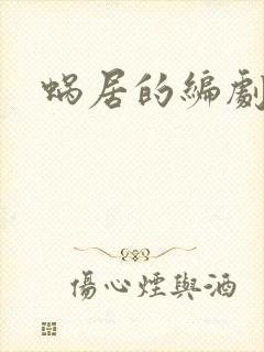 蜗居的编剧是谁