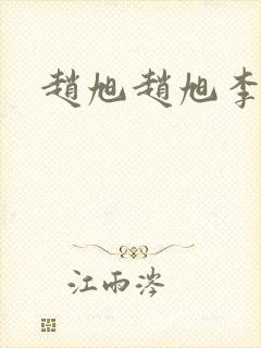 赵旭赵旭李晴晴