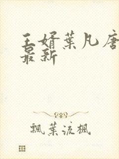 王婿叶凡唐若雪最新