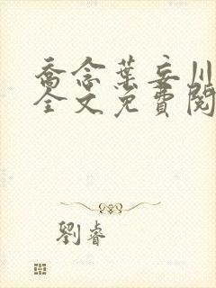 乔念叶妄川正版全文免费阅读
