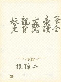 妖龙古帝笔趣阁免费阅读全文