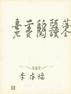 妻子的堕落小说免费阅读全文封面