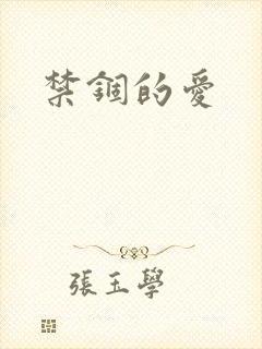 禁锢的爱封面