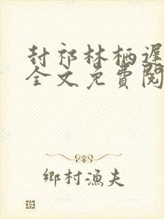 封祁林栖迟小说全文免费阅读
