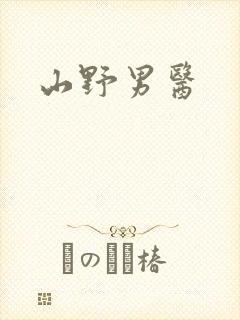 山野男医