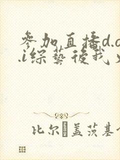 参加直播d.o.i综艺后我火了完结
