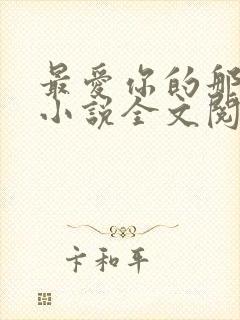 最爱你的那十年小说全文阅读免费