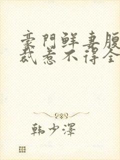 豪门鲜妻腹黑总裁惹不得全文免费