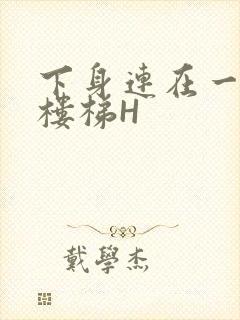 下身连在一起上楼梯H