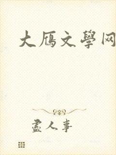 大雁文学网封面