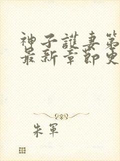 神子护妻第二季最新章节更新内容