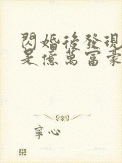 闪婚后发现老公是亿万富豪免费观看完整版封面