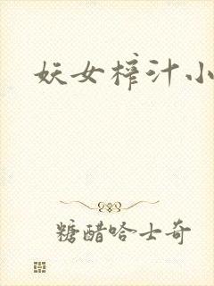 妖女榨汁小说