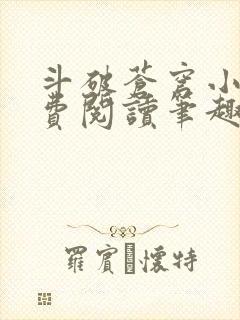 斗破苍穹小说免费阅读笔趣阁无弹窗5200封面