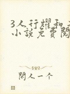 3人行耀和老婆小说免费阅读全文