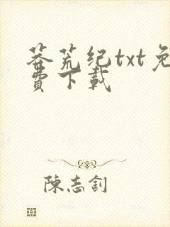 莽荒纪txt免费下载封面