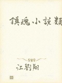 镇魂小说类型