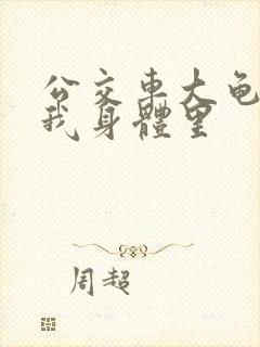 公交车大龟廷进我身体里