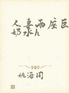 人妻两座巨峰喷奶水h封面