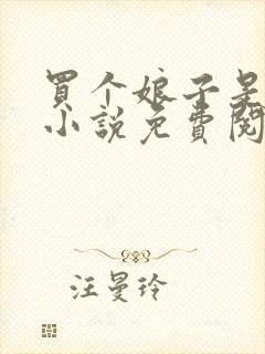 买个娘子是悍妻小说免费阅读