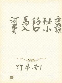 河马的秘密河免费入口小说