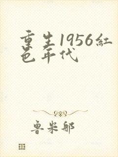 重生1956红色年代封面