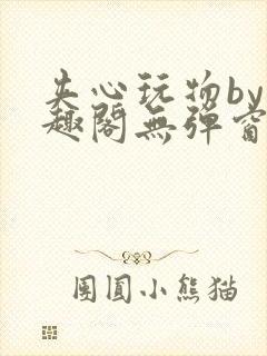 夹心玩物by笔趣阁无弹窗封面
