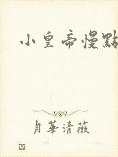 小皇帝慢点疼