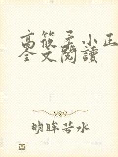 高筱柔小正小说全文阅读封面