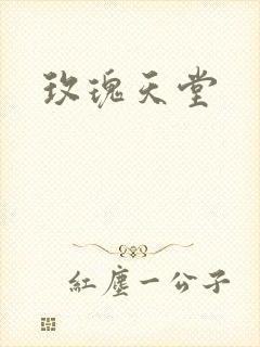 玫瑰天堂