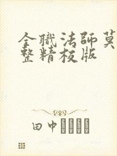 全职法师莫凡完整精校版