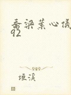 乔梁叶心仪4192