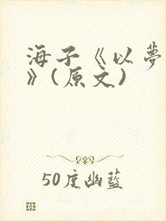 海子《以梦为马》(原文)