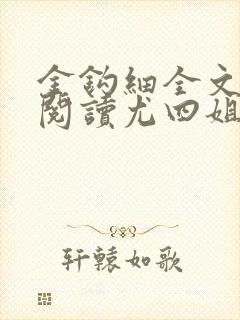金钩细全文免费阅读尤四姐笔趣阁
